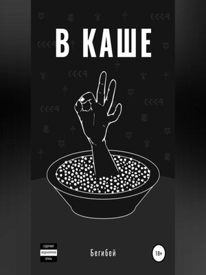 cover image of В каше